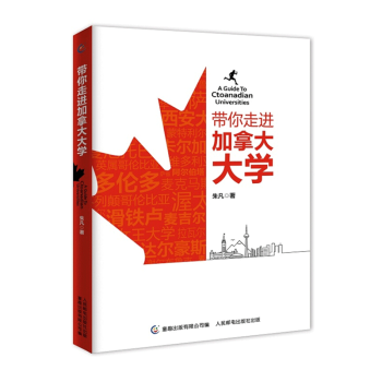 帶你走進加拿大大學 帶你走進加拿大大學