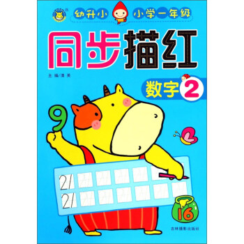 同步描紅-數字描紅 同步描紅-數字描紅