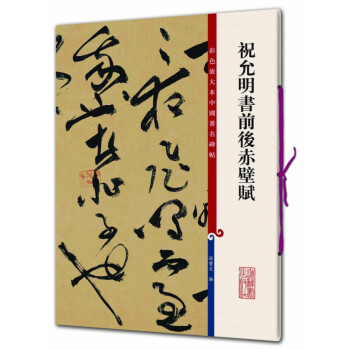 祝允明書前后赤壁賦 祝允明書前后赤壁賦