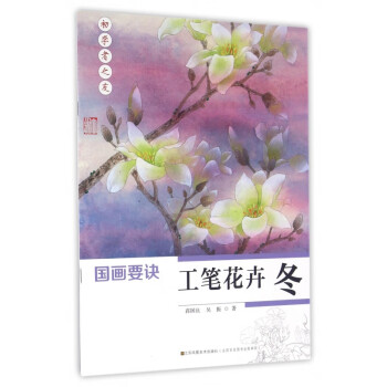 工筆花卉/國畫要訣 工筆花卉/國畫要訣