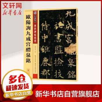 歐陽詢九成宮醴泉銘 歐陽詢九成宮醴泉銘