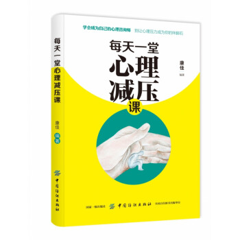 每天一堂心理減壓課 每天一堂心理減壓課