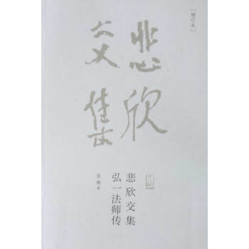 悲欣交集弘一傳金梅 悲欣交集弘一傳金梅
