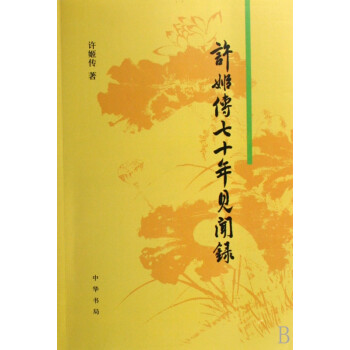 許姬傳七十年見聞錄 許姬傳七十年見聞錄