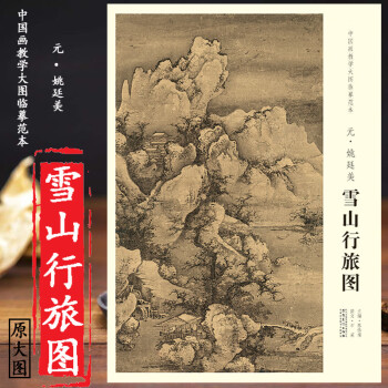 元姚廷美雪山行旅圖 元姚廷美雪山行旅圖