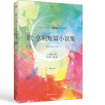 歐·亨利短篇小說集 歐·亨利短篇小說集