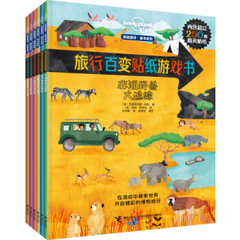 旅行百變貼紙游戲書 旅行百變貼紙游戲書
