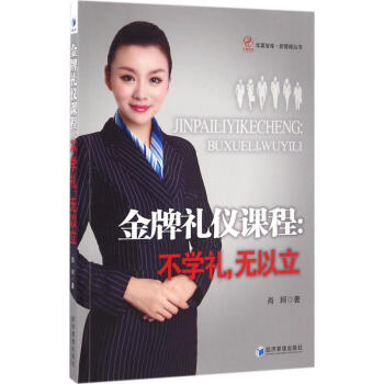 金牌禮儀課程肖珂著 金牌禮儀課程肖珂著