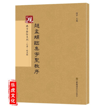趙孟頫臨集字圣教序 趙孟頫臨集字圣教序