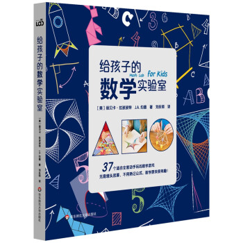 給孩子的數學實驗室 給孩子的數學實驗室