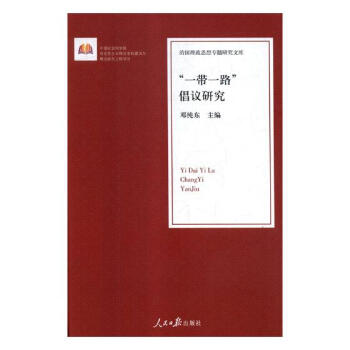 “一帶一路”倡議研 “一帶一路”倡議研