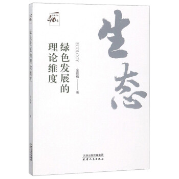 綠色發(fā)展的理論維度 綠色發(fā)展的理論維度