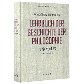 新書--哲學史教程 新書--哲學史教程