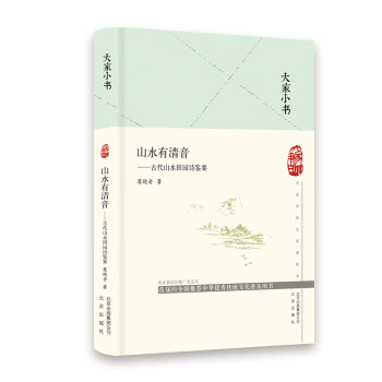 古代山水田園詩鑒要 古代山水田園詩鑒要