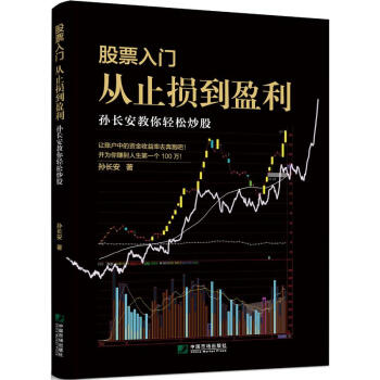 孫長(zhǎng)安教你輕松炒股 孫長(zhǎng)安教你輕松炒股