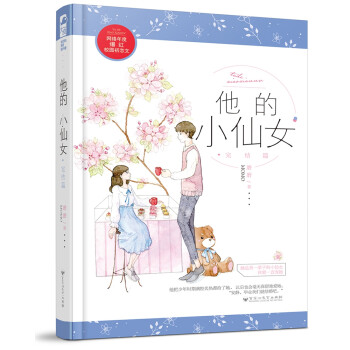 他的小仙女·完結(jié)篇 他的小仙女·完結(jié)篇