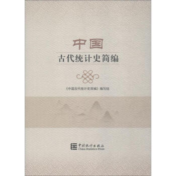 中國古代統計史簡編 中國古代統計史簡編