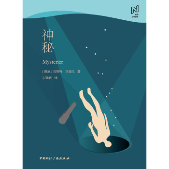 北歐文學(xué)譯叢:神秘 北歐文學(xué)譯叢:神秘