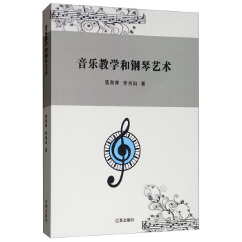 音樂教學和鋼琴藝術 音樂教學和鋼琴藝術