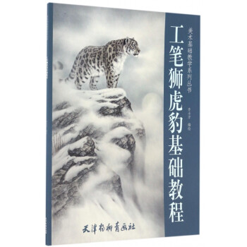 工筆獅虎豹基礎教程 工筆獅虎豹基礎教程