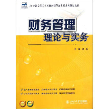 財務管理理論與實務 財務管理理論與實務