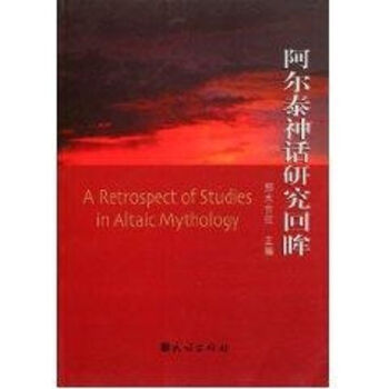 阿爾泰神話研究回眸 阿爾泰神話研究回眸
