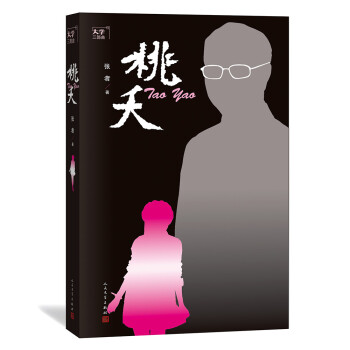 大學三部曲之:桃夭 大學三部曲之:桃夭