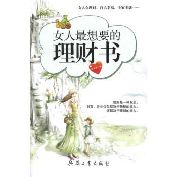 女人最想要的理財書 女人最想要的理財書
