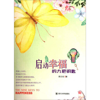 啟動(dòng)幸福的九把鑰匙 啟動(dòng)幸福的九把鑰匙