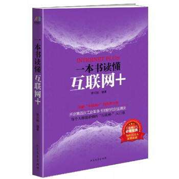 一本書讀懂互聯網+ 一本書讀懂互聯網+