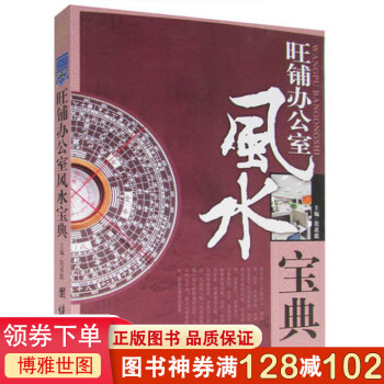 旺鋪辦公室風(fēng)水寶典 旺鋪辦公室風(fēng)水寶典