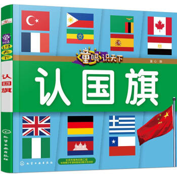童眼識(shí)天下-認(rèn)國(guó)旗 童眼識(shí)天下-認(rèn)國(guó)旗