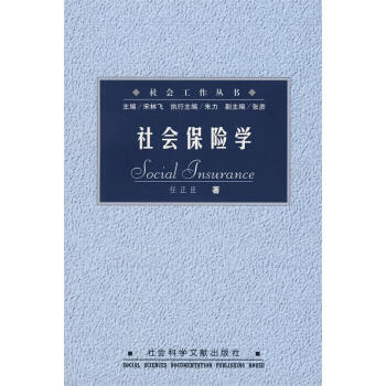 社會(huì)保險(xiǎn)學(xué)任正臣著 社會(huì)保險(xiǎn)學(xué)任正臣著