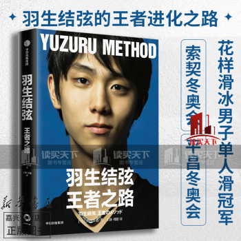羽生結(jié)弦:王者之路 羽生結(jié)弦:王者之路