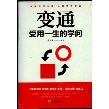 變通受用一生的學問 變通受用一生的學問
