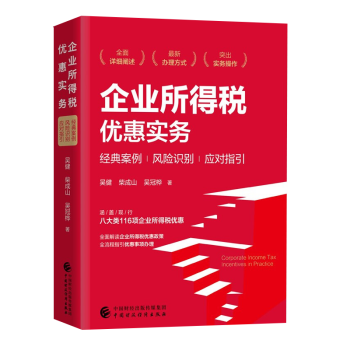 企業所得稅優惠實務 企業所得稅優惠實務