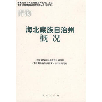 海北藏族自治州概況 海北藏族自治州概況