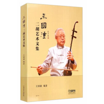 王國潼二胡藝術文集 王國潼二胡藝術文集