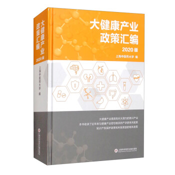 大健康產業(yè)政策匯編 大健康產業(yè)政策匯編