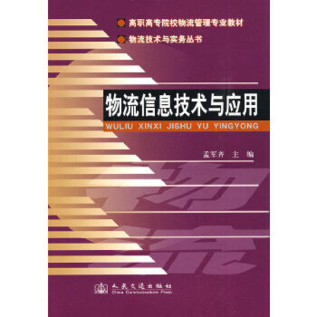 物流信息技術(shù)與應(yīng)用