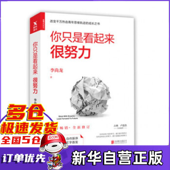 你只是看起來很努力 你只是看起來很努力