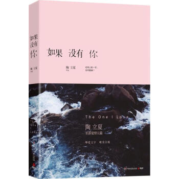 如果沒有你陶立夏著