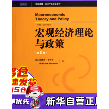 宏觀經(jīng)濟(jì)理論與政策 宏觀經(jīng)濟(jì)理論與政策