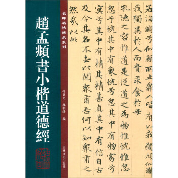 趙孟頫書小楷道德經 趙孟頫書小楷道德經