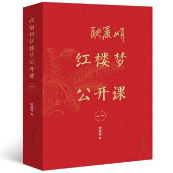 歐麗娟紅樓夢(mèng)公開課 歐麗娟紅樓夢(mèng)公開課