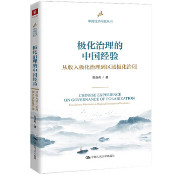 極化治理的中國經(jīng)驗(yàn) 極化治理的中國經(jīng)驗(yàn)