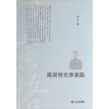 陳寅恪史事索隱劉正 陳寅恪史事索隱劉正