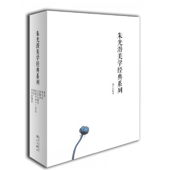 朱光潛美學(xué)經(jīng)典系列 朱光潛美學(xué)經(jīng)典系列