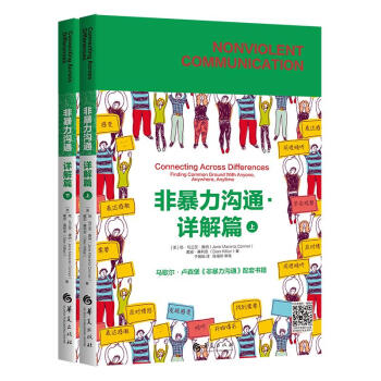 非暴力溝通:詳解篇 非暴力溝通:詳解篇