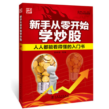 新手從零開始學炒股 新手從零開始學炒股